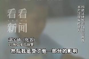 CJ：英格拉姆会找到应对批评的方法 这对他来说是次成长